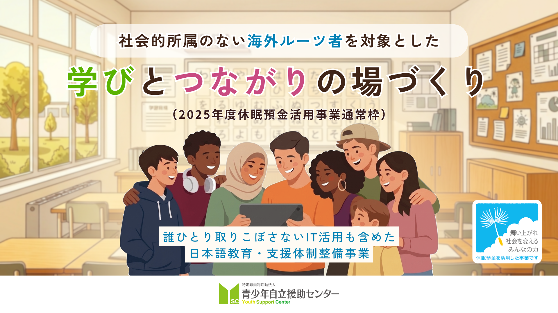 【5月中旬に公募開始予定】休眠預金等活用法に基づく資金分配団体（2025年度通常枠第２回）の採択が決定しました