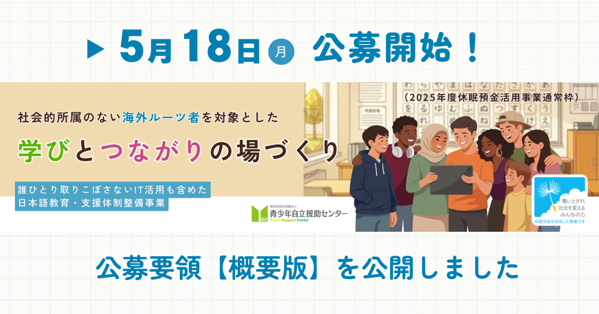 【休眠預金活用事業】5月18日(月)公募開始：公募要領（概要版）・公募スケジュールを公開しました