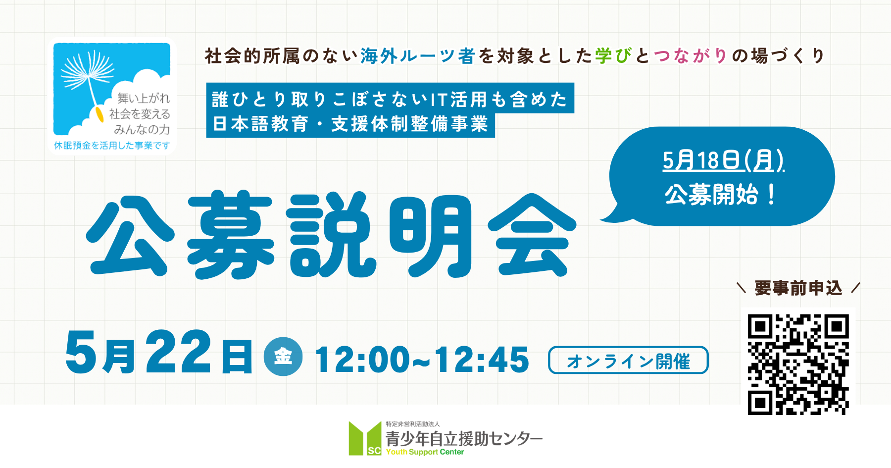 【5/22(金) 12時】公募説明会を開催します（誰ひとり取りこぼさない、IT活用も含めた日本語教育・支援体制整備事業）