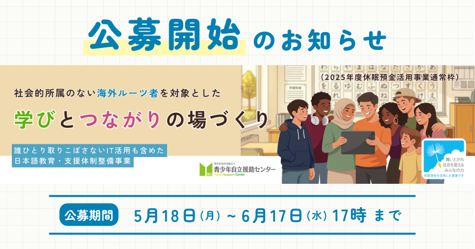 【6/17(水)17時締切】公募開始のお知らせ（誰ひとり取りこぼさない、IT活用も含めた日本語教育・支援体制整備事業）