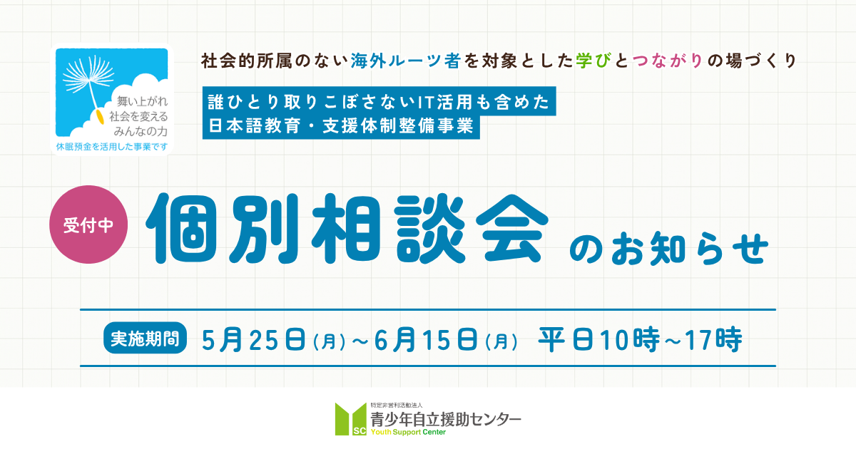 【受付中】個別相談会のお知らせ（誰ひとり取りこぼさない、IT活用も含めた日本語教育・支援体制整備事業）