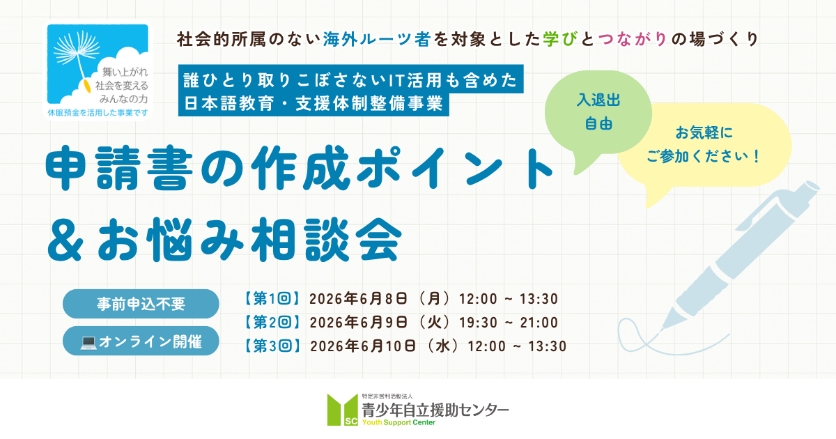【6/8,9,10開催】申請書の作成ポイント＆お悩み相談会を開催します！（誰ひとり取りこぼさない、IT活用も含めた日本語教育・支援体制整備事業）