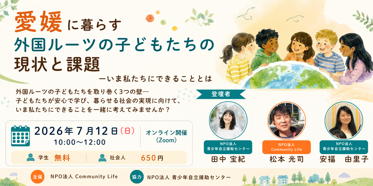 【オンライン研修登壇】愛媛に暮らす外国ルーツの子どもたちの現状と課題－いま私たちにできることとはー
