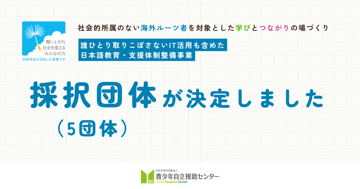 【休眠預金活用事業】採択団体が決定しました（誰ひとり取りこぼさない、IT活用も含めた日本語教育・支援体制整備事業）
