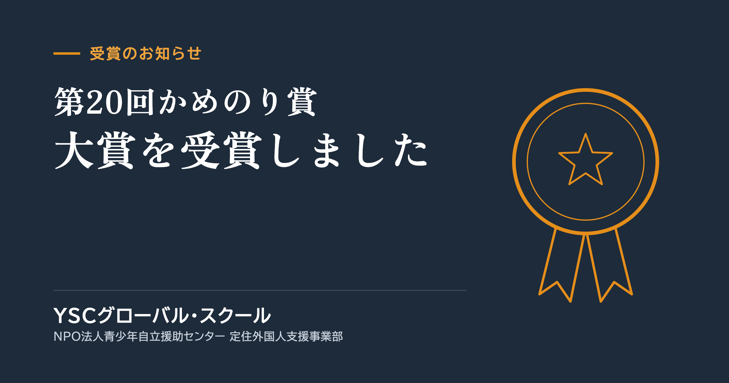 第20回かめのり大賞受賞のお知らせ
